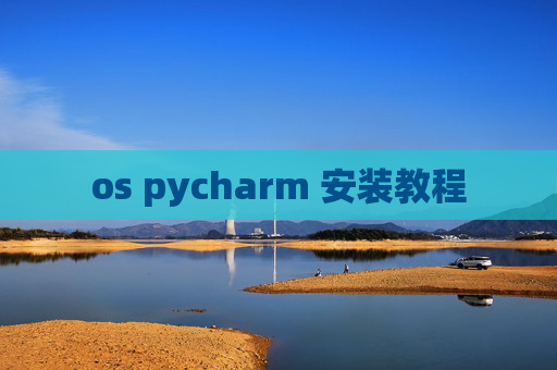 os pycharm 安装教程