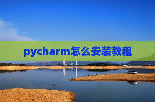 pycharm怎么安装教程